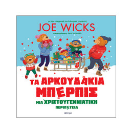 Τα Αρκουδάκια Μπέρπις - μια Χριστουγεννιάτικη Περιπέτεια