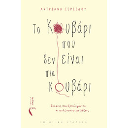Το Κουβάρι που δεν Είναι πια Κουβάρι