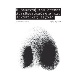 Η Αναπνοή του Μπέκετ