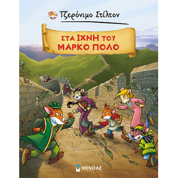 Στα Ίχνη του Μάρκο Πόλο
