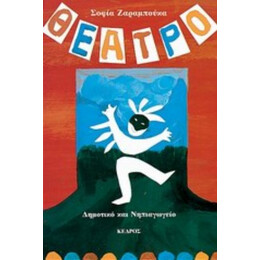 Θέατρο Για Παιδιά