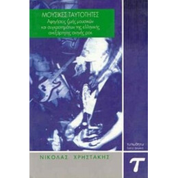 Μουσικές Ταυτότητες - Νικόλας Χρηστάκης