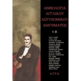 Ανθολογία Αγγλικού Αστυνομικού Διηγήματος, Β' - Συλλογικό έργο