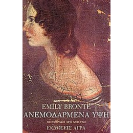 Ανεμοδαρμένα Ύψη - Emily Brontë