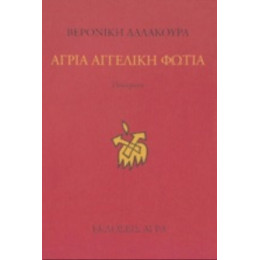 Άγρια Αγγελική Φωτιά - Βερονίκη Δαλακούρα
