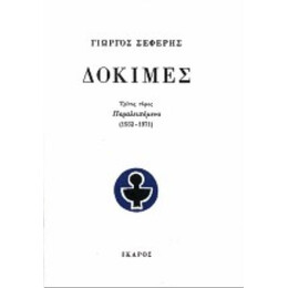 Δοκιμές - Γιώργος Σεφέρης