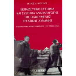 Εκπαιδευτικό Σύστημα Και Σύστημα Αναπαραγωγής Της Ειδικευμένης Εργατικής Δύναμης - Πέτρος Δ. Ντούσκος