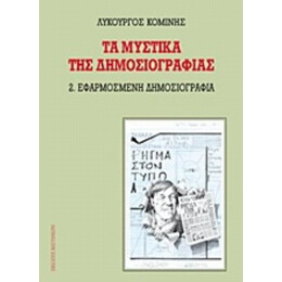 Τα Μυστικά Της Δημοσιογραφίας - Λυκούργος Κομίνης