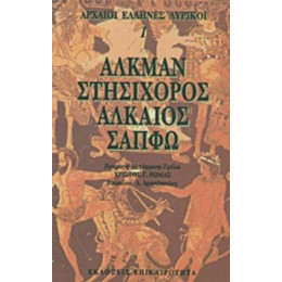 Αλκμάν, Στησίχορος, Αλκαίος, Σαπφώ - Συλλογικό έργο