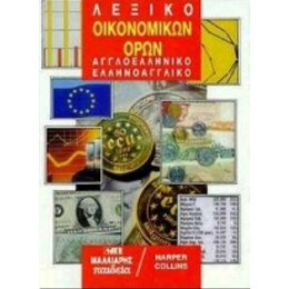 Λεξικό Οικονομικών Όρων