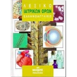 Λεξικό Ιατρικών Όρων