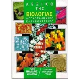 Λεξικό Της Βιολογίας