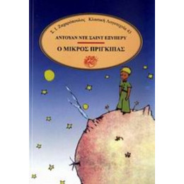Ο Μικρός Πρίγκιπας