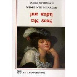 Μια Κόρη Της Εύας - Ονορέ ντε Μπαλζάκ