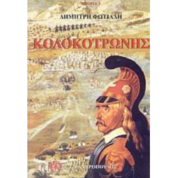 Κολοκοτρώνης - Δημήτρη Αλεξ. Φωτιάδη