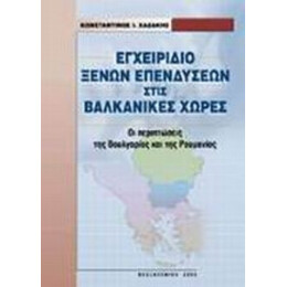 Εγχειρίδιο Ξένων Επενδύσεων Στις Βαλκανικές Χώρες - Κωνσταντίνος Χαζάκης