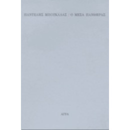 Ο Μέσα Πάνθηρας - Παντελής Μπουκάλας
