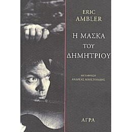 Η Μάσκα Του Δημήτριου - Eric Ambler