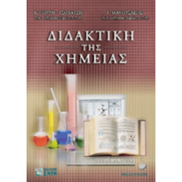 Διδακτική Της Χημείας - Κ. Γιούρη - Τσοχατζή