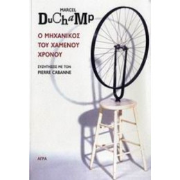 Ο Μηχανικός Του Χαμένου Χρόνου - Μαρσέλ Ντυσάν