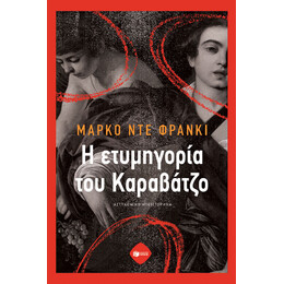 Η Ετυμηγορία του Καραβάτζο