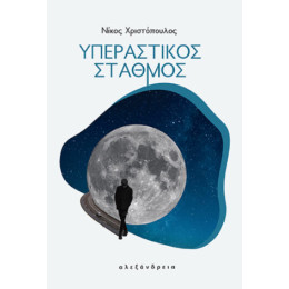 Υπεραστικός Σταθμός