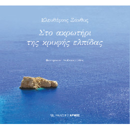 Στο Ακρωτήρι της Κρυφής Ελπίδας