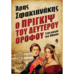 Ο Πρίγκιψ του Δεύτερου Ορόφου