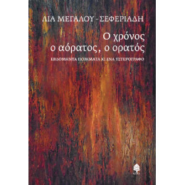 Ο Χρόνος ο Αόρατος, ο Ορατός