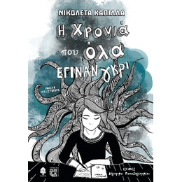 Η Χρονιά που όλα Έγιναν Γκρι