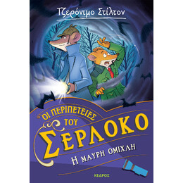 Οι Περιπέτειες του Σερλόκο 3. η Μαύρη Ομίχλη