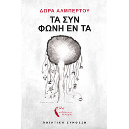Τα συν Φωνή Εντα