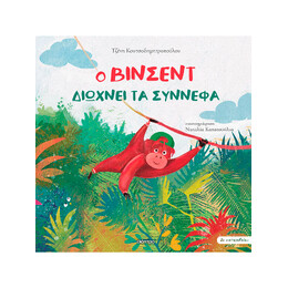 Ο Βίνσεντ Διώχνει τα Σύννεφα