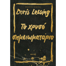 Το Χρυσό Σημειωματάριο