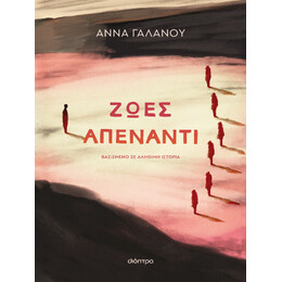Ζωές Απέναντι