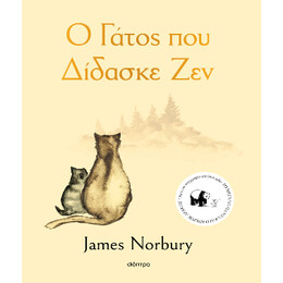 Ο Γάτος που Δίδασκε ζεν