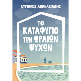Το Καταφύγιο των Ωραίων Ψυχών