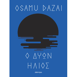 Ο Δύων Ήλιος