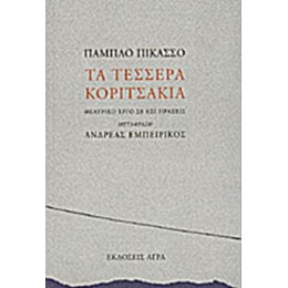 Τα Τέσσερα Κοριτσάκια - Πάμπλο Πικάσσο