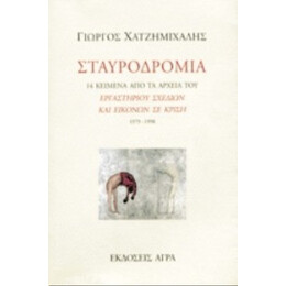 Σταυροδρόμια - Γιώργος Χατζημιχάλης