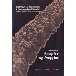 Θεωρίες Της Ανεργίας - Απόστολος Δεδουσόπουλος