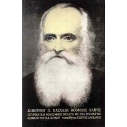 Θεόφιλος Καΐρης - Δημητρίου Π. Πασχάλη