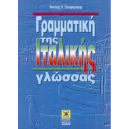 Γραμματική Της Ιταλικής Γλώσσας - Βασίλης Π. Τσουγκριάνης