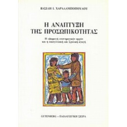 Η Ανάπτυξη Της Προσωπικότητας - Βασ. Ι. Χαραλαμπόπουλου
