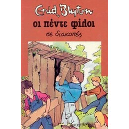 Οι Πέντε Φίλοι Σε Διακοπές - Enid Blyton