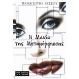 Η Μανία Της Μεταμόρφωσης - Παναγιώτης Ιατρού