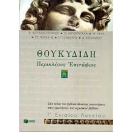 Θουκυδίδη Περικλέους Επιτάφιος Γ΄ Ενιαίου Λυκείου - Α. Κουταλόπουλος