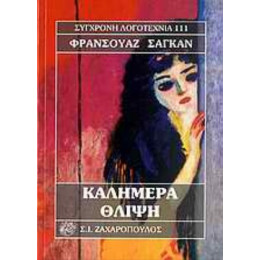Καλημέρα Θλίψη - Φρανσουάζ Σαγκάν