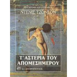 Τ' Αστέρια Του Απομεσήμερου - Ντένις Τζόνσον