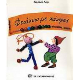 Φτιάχνω Με Χάντρες - Ζαμπίνα Λοφ